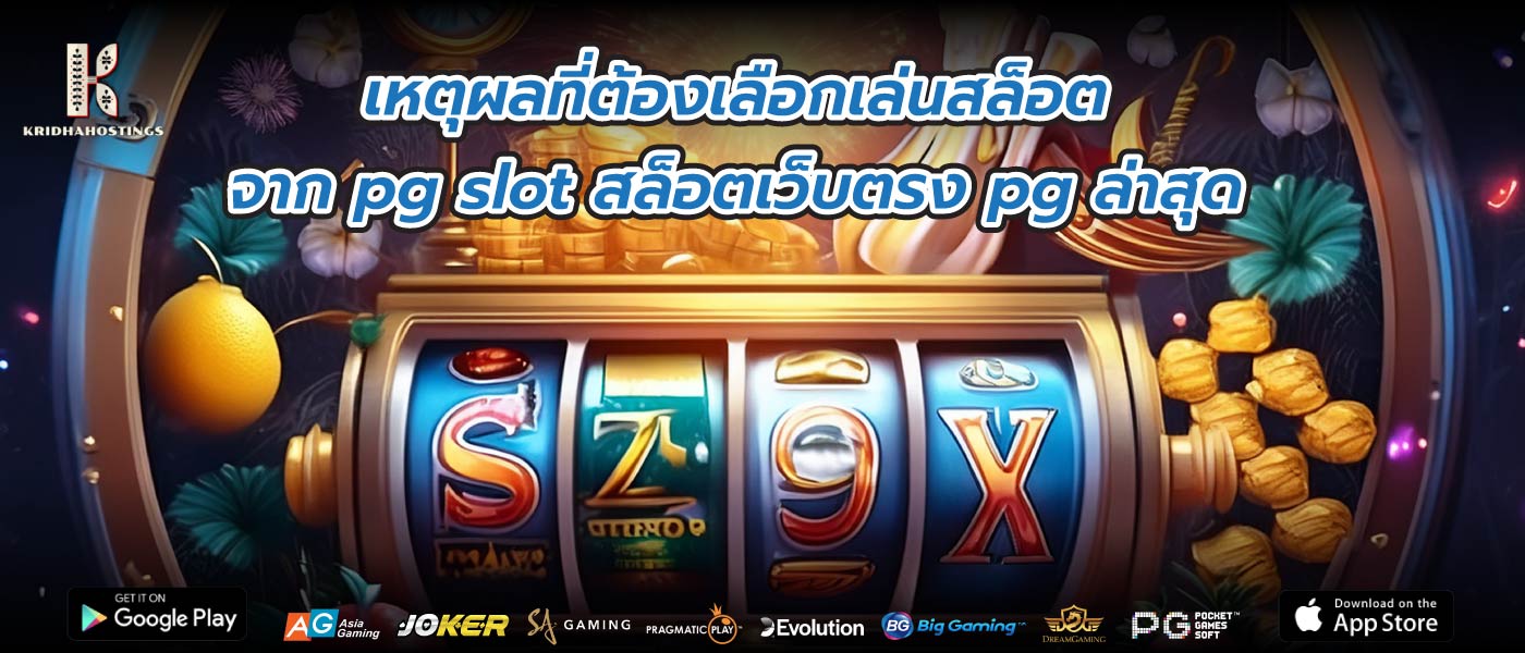 เหตุผลที่ต้องเลือกเล่นสล็อตจาก pg slot สล็อตเว็บตรง pg ล่าสุด