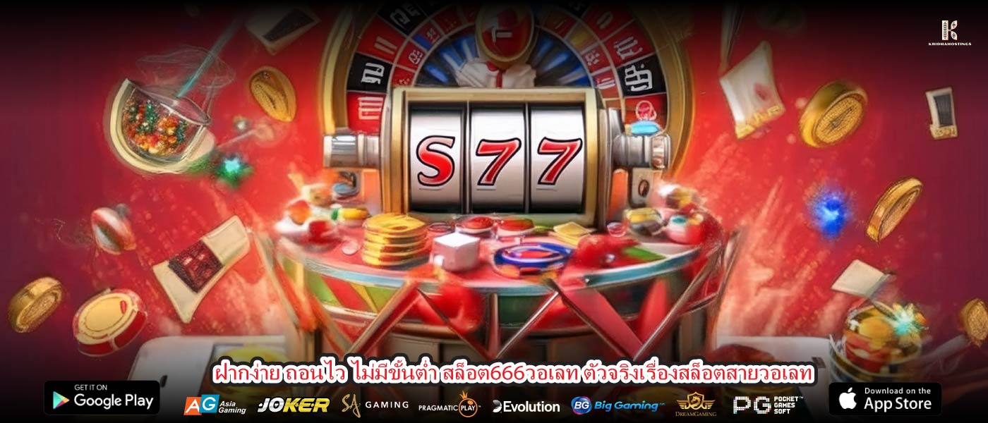 ฝากง่าย ถอนไว ไม่มีขั้นต่ำ สล็อต666วอเลท ตัวจริงเรื่องสล็อตสายวอเลท