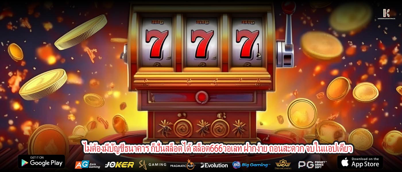 ไม่ต้องมีบัญชีธนาคาร ก็ปั่นสล็อตได้ สล็อต666วอเลท ฝากง่าย ถอนสะดวก จบในแอปเดียว