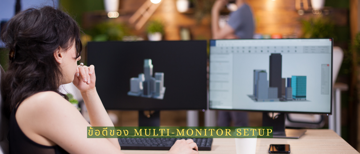 ข้อดีของ Multi-Monitor Setup