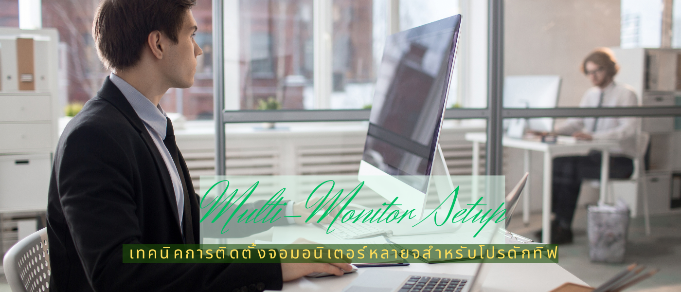 Multi-Monitor Setup – เทคนิคการติดตั้งจอมอนิเตอร์หลายจอสำหรับโปรดักทิฟ