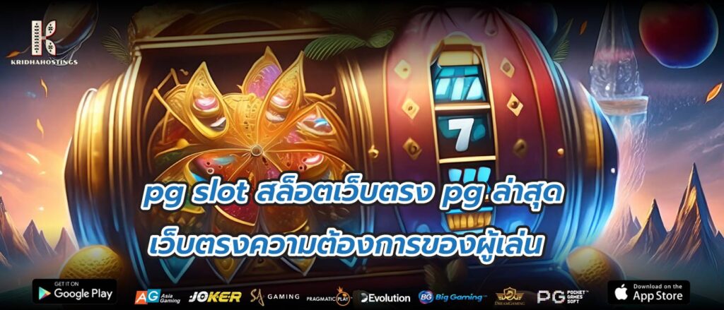 pg slot สล็อตเว็บตรง pg ล่าสุด เว็บตรงความต้องการของผู้เล่น