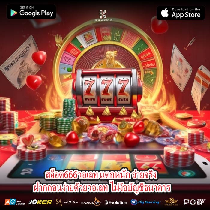 สล็อต666วอเลท แตกหนัก จ่ายจริง ฝากถอนง่ายด้วยวอเลท ไม่ง้อบัญชีธนาคาร